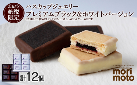 クッキー ジャム ハスカップ チョコ ホワイト 各6個 ギフト ふるさと納税限定《 北海道千歳市 もりもと》 北海道ふるさと納税 菓子 北海道 千歳市 お取り寄せ クッキー もりもと 洋菓子 北海道千歳市 ギフト バレンタイン