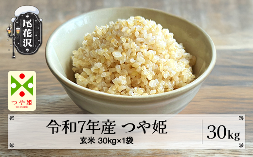 令和7年産 玄米 つや姫 特別栽培米 30kg 30kg×1袋 2025年産 kg-tsgxa30