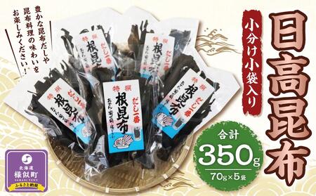 日高根昆布70g×5【小分け小袋入り】 ｜ 昆布 北海道