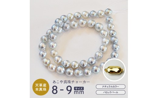 S085-391_あこや真珠 バロックパール 8mm - 9mm ネックレス チョーカー SV925 シルバー925 真珠 シンプル【A：ノーマル ゴールドメッキ】