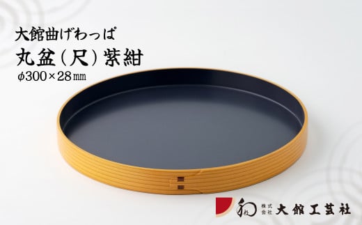 80P6008 【大館曲げわっぱ】丸盆(尺)紫紺