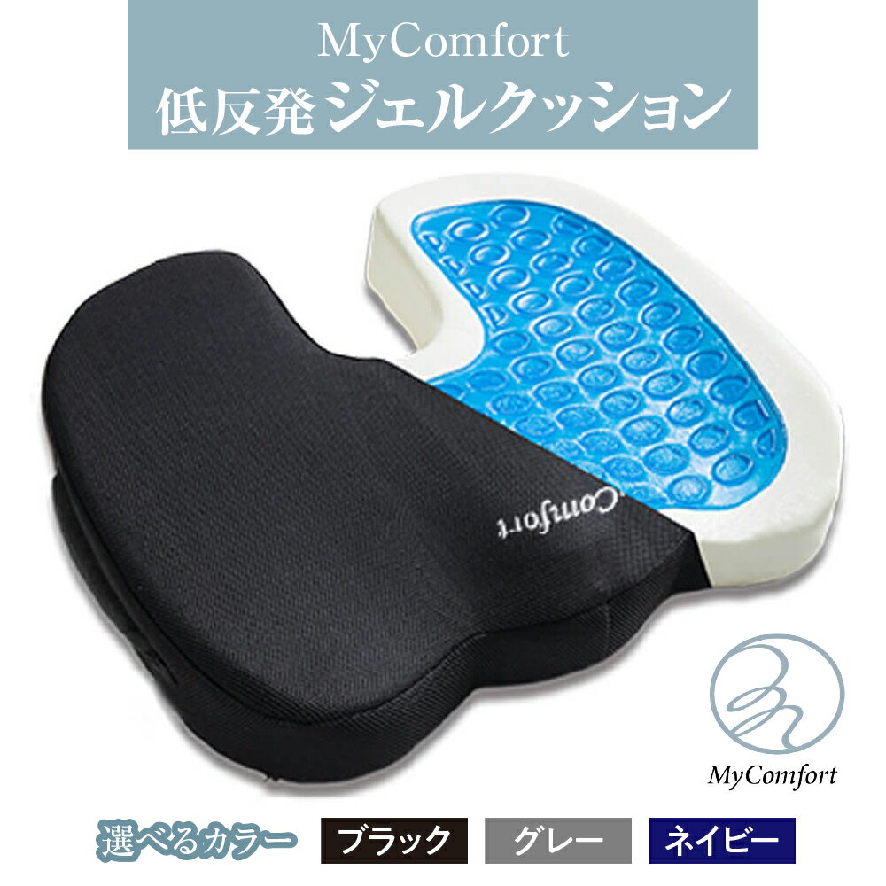 【ふるさと納税】【 選べるカラー 】 MyComfort 低反発 ジェルクッション 1個 ( ブラック / グレー / ネイビー ) / 日用品 雑貨 クッション ジェル お尻 腰 姿勢ケア プレゼント ギフト 東京都 品川区