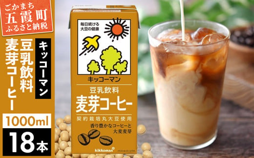 【合計1000ml×18本】豆乳飲料 麦芽コーヒー 1000ml ／ 飲料 キッコーマン 健康 麦芽 コーヒー 豆乳飲料 大豆 パック セット 茨城県 五霞町【価格改定】