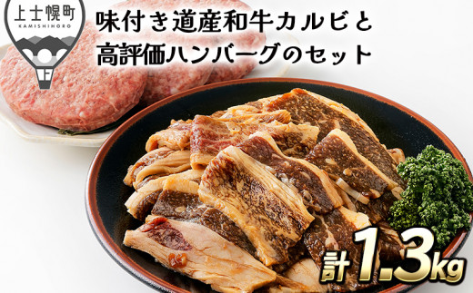 
［015-N55］北海道　和牛肉｜ニークファクトリーの道産和牛味付きカルビとハンバーグセット＜計1.3kg＞　※オンライン申請対応
