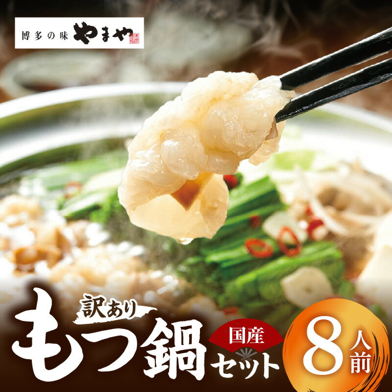 【ふるさと納税】【訳あり】 もつ鍋 セット 8人前 国産 牛モツ やまや 大ぶり モツ 400g×2 あごだし 醤油味 スープ 200g×2 博多の味 地元めし 鍋 簡単調理 お取り寄せ お取り寄せグルメ 福岡県 上毛町 冷凍 送料無料