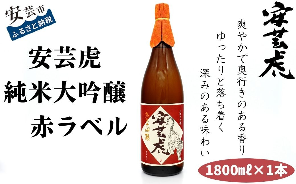 
            日本酒 1.8L 純米大吟醸 安芸虎 有光酒造 安芸虎純米大吟醸（赤）1,800ml ギフト 父の日 母の日 贈り物 高知県 安芸市 プレミアム酒 山田錦 雄町 蔵元直送 果実香 さわやか 飲み口 食中酒 冷酒 常温 ぬる燗 誕生日 敬老の日 バレンタイン 贈答品 お祝い 酒好き 16度 40%精米 こだわり 少量生産 手造り 地酒 銘酒 安芸市 高知県
          