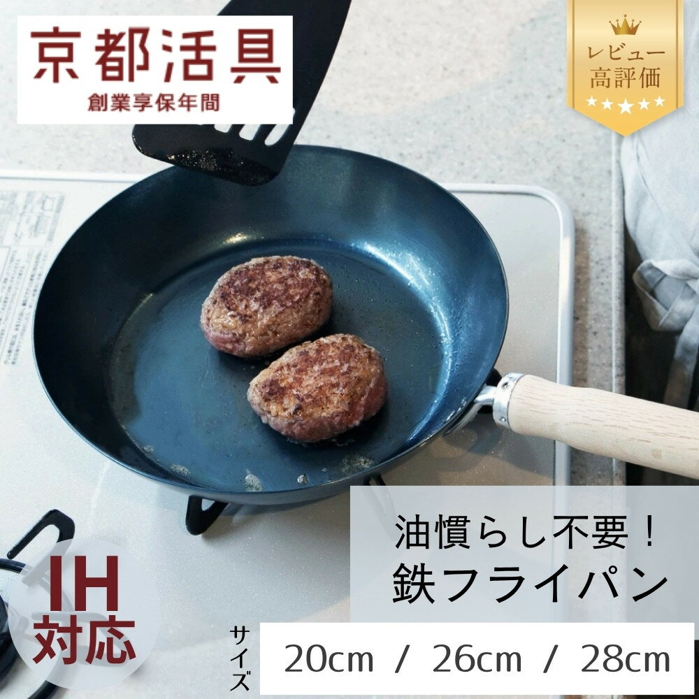 【ふるさと納税】【京都活具】IH・ガス火対応 鉄フライパン（20cm / 26cm / 28cm）油慣らし不要 [ 京都 キッチン・家庭用品 ブランド 鉄製 フライパン 軽量 人気 おすすめ キッチン用品 料理 お弁当 ギフト プレゼント お取り寄せ 通販 送料無料 ふるさと納税 ]