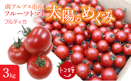 フルーツトマト「トマ糖＊太陽のめぐみ」フルティカ3kg　ALPBI009