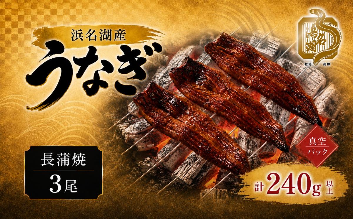 浜名湖産うなぎ長蒲焼パック80g×3枚入り【国産うなぎ】【