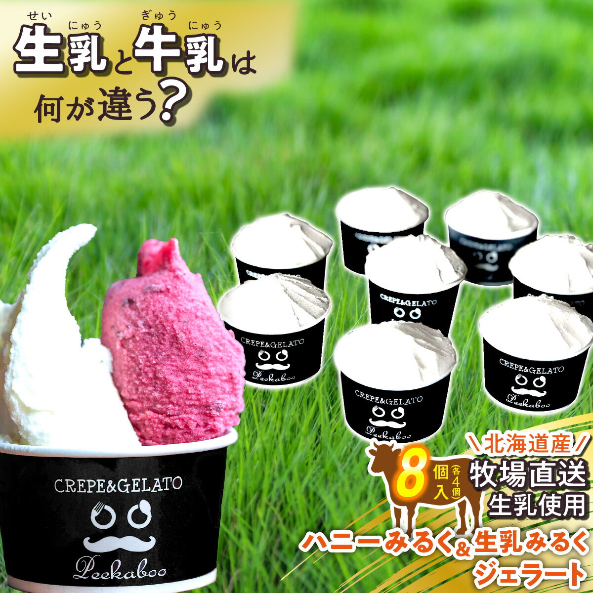 【ふるさと納税】 アイス ジェラート ハニーミルク ＆ 生乳みるく 計 8個 ( 各 4個 ) 北海道産 生乳 ジェラートセット スイーツ カップアイス 詰め合わせ 北海道 新ひだか町