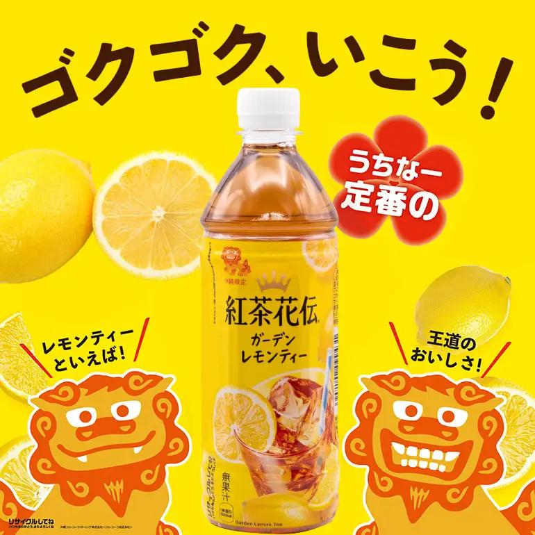 【沖縄限定販売！】紅茶花伝ガーデンレモンティー　500ml×24本｜レモンティー　紅茶花伝 AY01