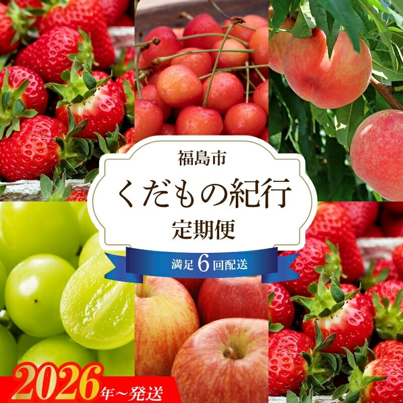 【ふるさと納税】No.2446【全6回】福島のくだもの紀行定期便【2026～2027年発送】