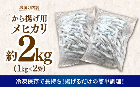 高知県産メヒカリ唐揚げ用　大容量約2kg