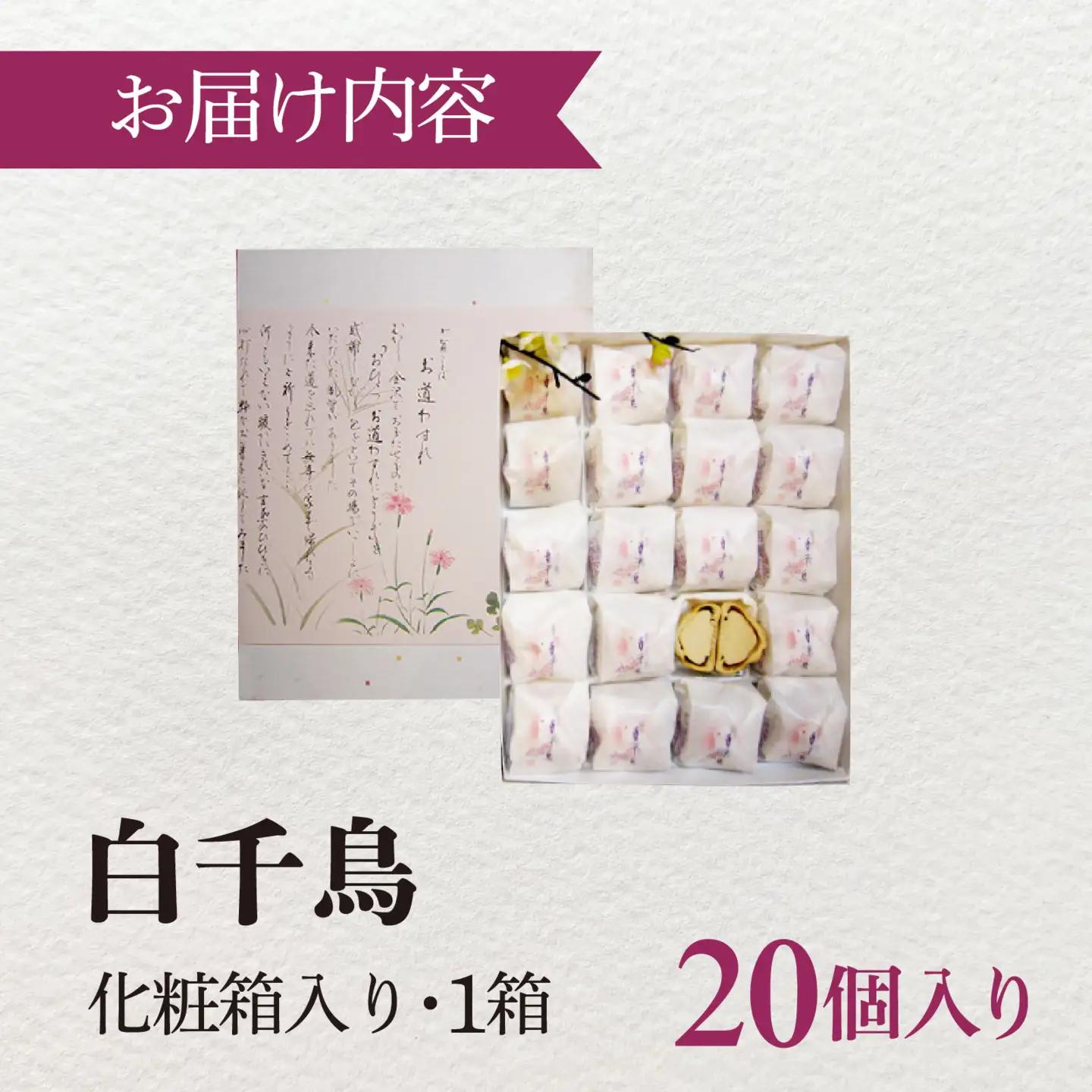 白千鳥（しろちどり） 20個 / 和菓子