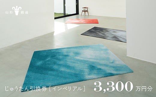【山形緞通】じゅうたん購入引換券 3,300万円分 [絨毯 じゅうたん ラグ カーペット oc-tcimx]
