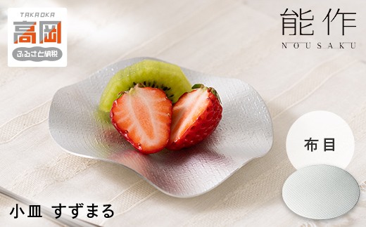 すずまる 錫 日本製 小皿 皿  プレゼント ギフト 贈り物 高岡市 布目 FAD-1742