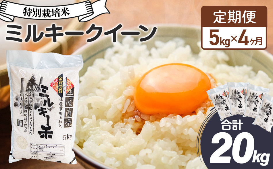 
［令和5年産/全4回定期便］特別栽培米ミルキークイーン5kg×4ヵ月お届け
