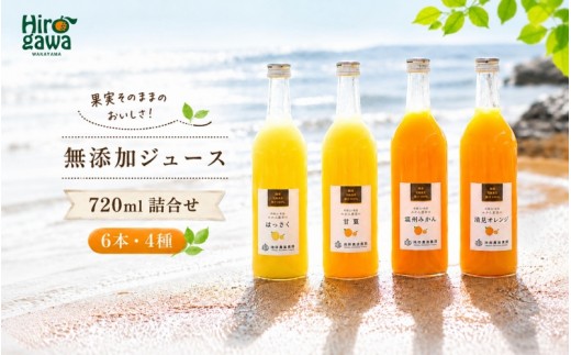 
                  有田 みかん 100% ジュース / 温州みかん 有田みかん ストレート 果汁 無添加 柑橘 和歌山 20000円 720ml ※北海道・沖縄・離島への配送不可 //drink 【ikd100-set720-6x4】
                