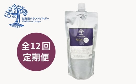 【つめかえ用 全12回定期便】飲むお酢 発酵ビネガー SUNOMO ナチュール ハスカップ 原液タイプ 375ml×1個【晴耕雨読】 [AXCI013]