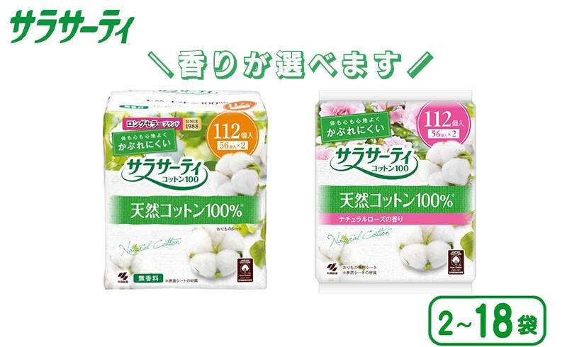 
                  サラサーティコットン100 お徳用 112個 2～18袋 おりものシート 生理用品　「 無香料 」「 ナチュラルローズ 」 かぶれにくい 臭い対策 ナプキン 衛生用品 日用品 サラサーティ コットン100 愛媛 新居浜
                