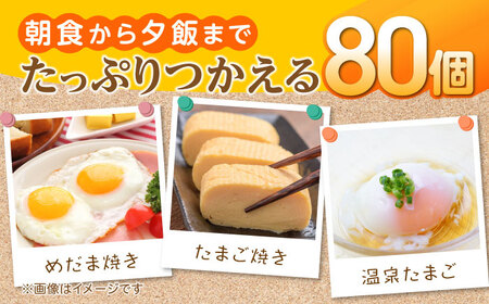 お茶と海藻で健康育ち 元気卵 80個 たまご 亀山市/藪本養鶏園 タマゴ 玉子 送料無料[AMBH001]