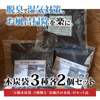
木炭袋3種各2個セット【1134466】
