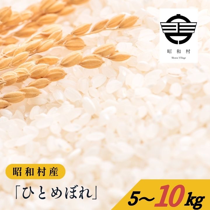【ふるさと納税】令和7年産《2025年10月下旬以降順次発送》「ひとめぼれ」5~10kg 米 精米 ヒトメボレ ひとめぼれ お米 こめ コメ 5kg 白米 ご飯 おすすめ お中元 お歳暮 ギフト 昭和村 ふくしま 福島県 送料無料【道の駅からむし織の里しょうわ】