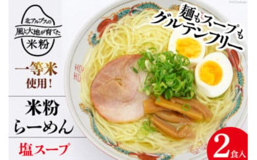 
										
										グルテンフリー 米粉 らーめん & 塩スープ 2食入り [大北農業協同組合 長野県 池田町 48110500] 麺 国産 ラーメン 塩ラーメン 半生麺 アレルギー対応 常温 長期保存 保存食 ポスト投函
									