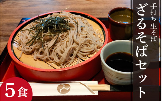 
【希望日・希望時間にお届け】手打ち ざるそばセット 5人前 ＜福井県産 最高級そば粉使用！＞／ 冷蔵 生そば 生麺 5食 二八 つゆ付き 越前そば
