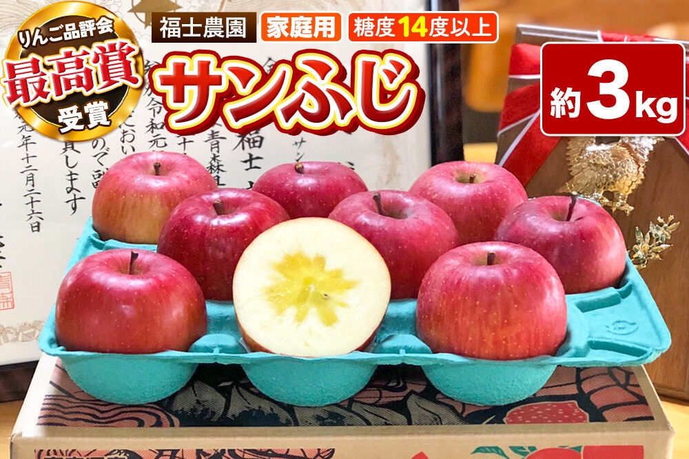 
                  【26年11月～発送】りんご サンふじ【家庭用】約3kg【りんご品評会最高賞】糖度14度以上保証 青森県 弘前市 [青森県産 産地直送 高糖度 甘い アップル おいしい 果実 果物 赤色 美味]
                