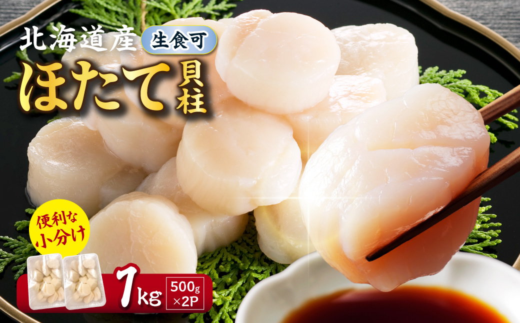 【2026年12月発送】北海道産 ほたて貝柱 1kg 500g×2 ( ホタテ ほたて 貝 貝柱 北海道産 玉冷 小分け 急速冷凍 )【241-0026】