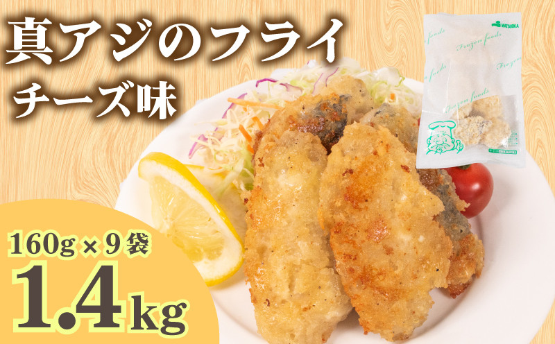 
                  真あじ フライ チーズソテー 160g×9パック 冷凍 ( アジ チーズ鯵 あじ 小分け ごはんのお供 便利 サカナ 魚 お魚 海鮮 夕食 日用 簡単調理 惣菜 加工食品 おかず 弁当 おつまみ 晩ごはん 山口 下関 ) 山口県 下関市
                