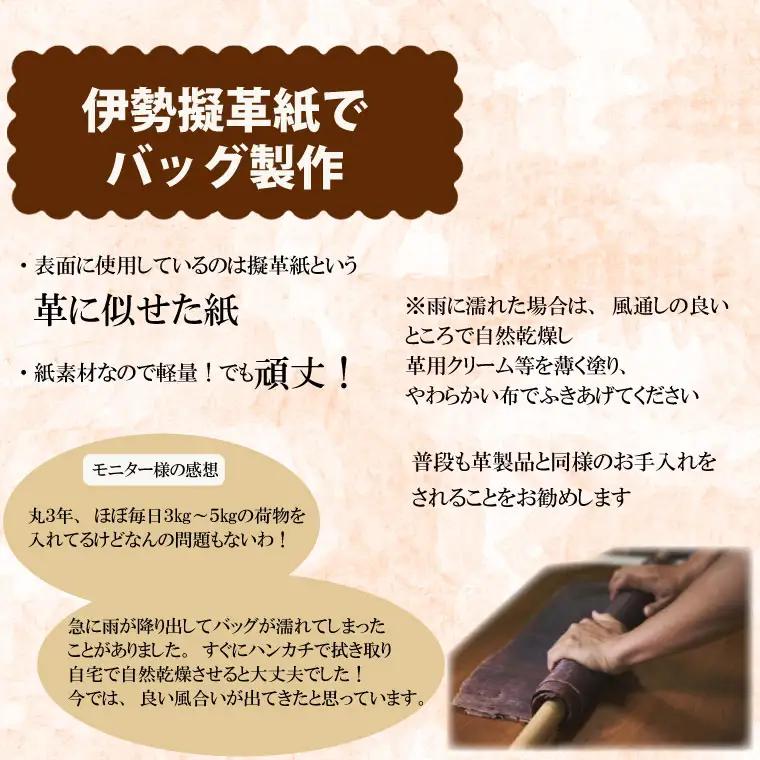 【セミオーダー】 伊勢擬革紙 トートバッグ 伝統 工芸品 三重 伊勢 土産 お土産 プレゼント ギフト 贈答 贈り物 小物 革紙 和紙 ビィーガンレザー 国産 細工 アクセサリー 小物 手作り ギフト
