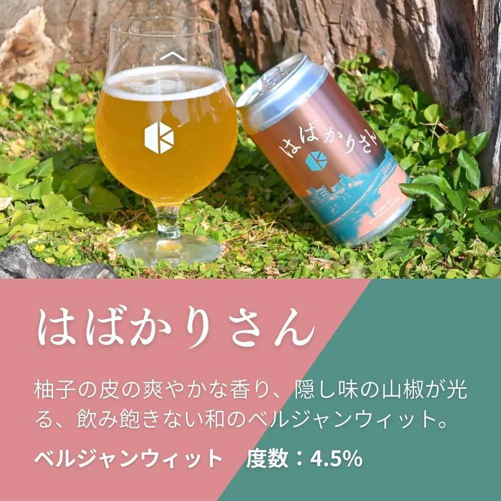 京都発のクラフトビール！京都限定 はばかりさん 24本セット｜地ビール  ベルギー×アメリカスタイル 人気