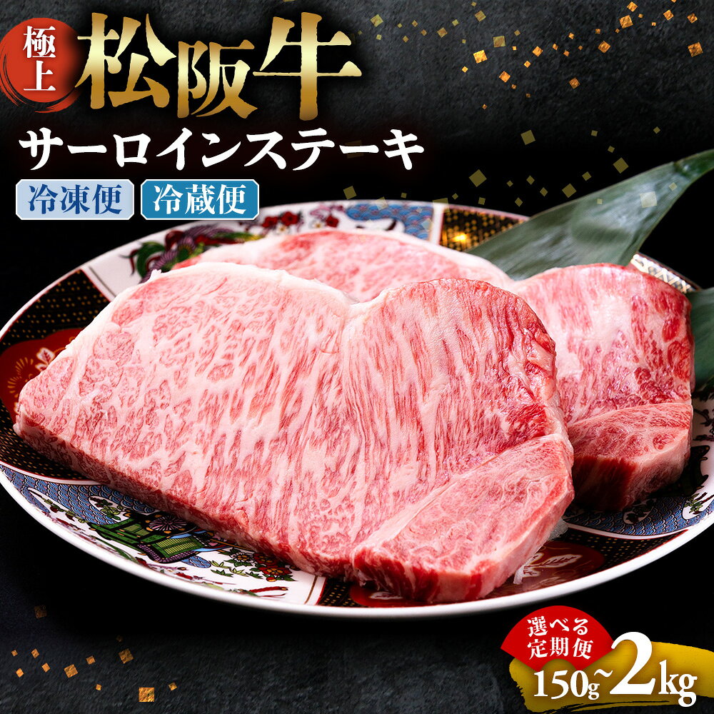【ふるさと納税】極上松阪牛サーロインステーキ 牛肉 ブランド牛 高級 和牛 国産牛 松阪牛 松坂牛 ステーキ サーロイン サーロインステーキ 松阪牛サーロインステーキ 三重県 多気町