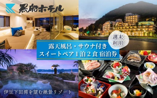 下田温泉 黒船 ホテル 1泊2食付 黒船スイートペア 宿泊券 週末料金 宿泊券 下田温泉 露天風呂 サウナ 会席 バイキング ペア宿泊券 ペア 食事付き 温泉 リゾートホテル スイート 旅行 チケット 観光 トラベル オーシャンビュー 静岡県 下田市 伊豆 黒船ホテル