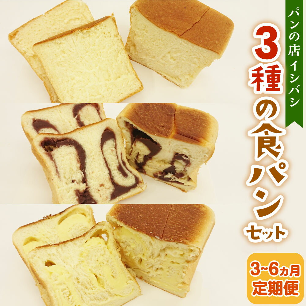 【ふるさと納税】〈選べる定期便〉3～6ヵ月定期便 3種の食パンセット 3斤×3～6回 食パン 高級 贈答用 神栖市 茨城県 送料無料 冷凍