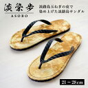 【ふるさと納税】淡染歩 （ASOBO）サンダル 21～28cm