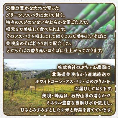 ふるさと納税 美唄市 【北海道美唄市】のぶちゃん農園　アスパラそば(乾麺)5袋　北海道産アスパラ使用 |  | 01