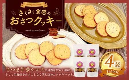 おさつクッキー 100g×4袋 | お菓子 クッキー おやつ 菓子 焼き菓子