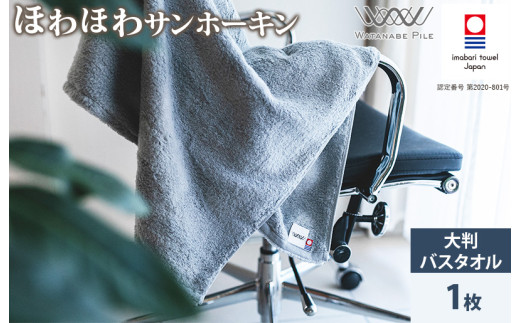 ＼特別寄附額実施中！／（今治タオルブランド認定）ほわほわサンホーキン 大判バスタオル １枚 （ブルー） 今治タオル 【ID05370BT1B】