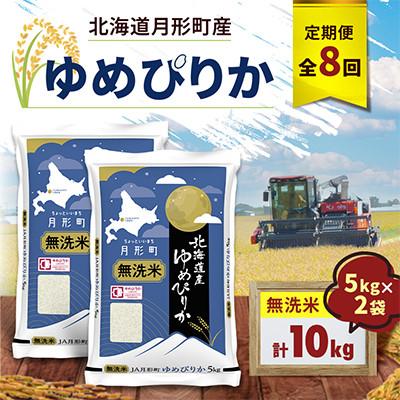 ふるさと納税 月形町 【毎月定期便】北海道月形町産 ゆめぴりか「無洗米」5kg×2袋 特Aランク全8回