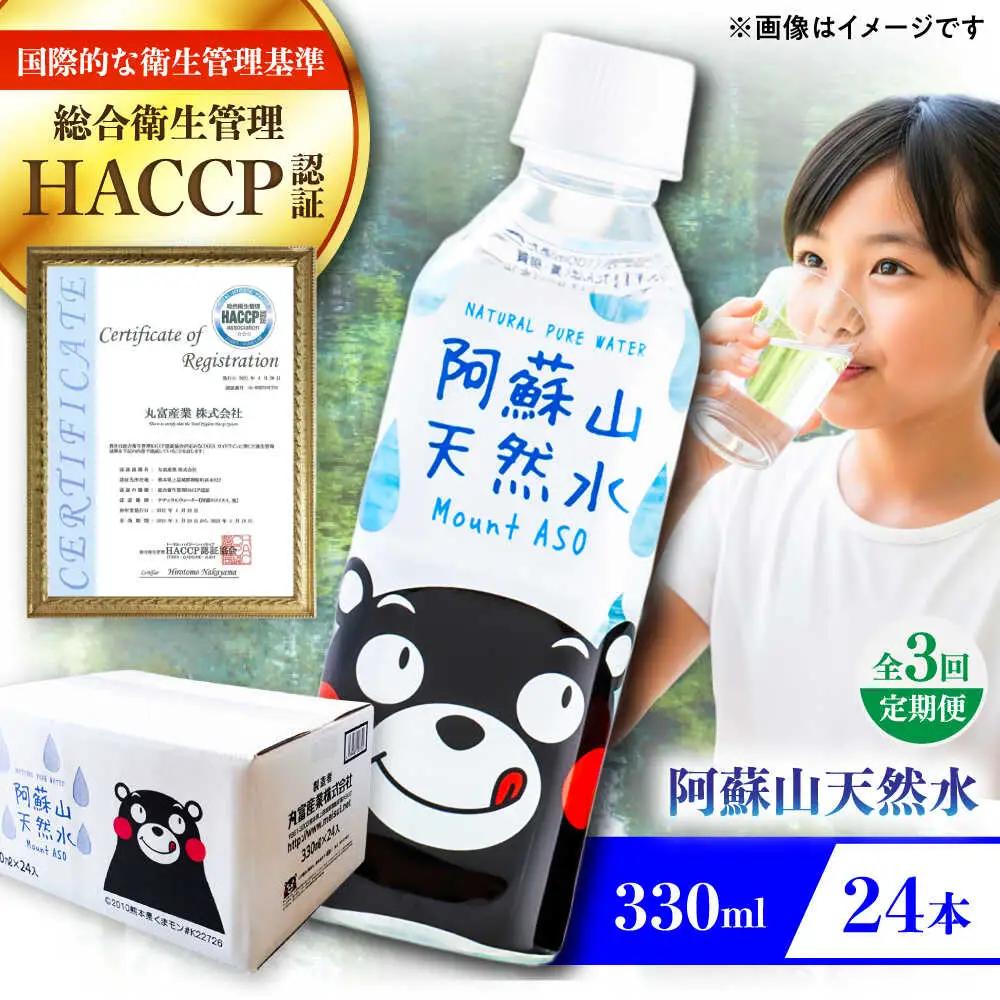 【全3回定期便】阿蘇山天然水 330ml 24本×1ケース BHDG012 飲み物