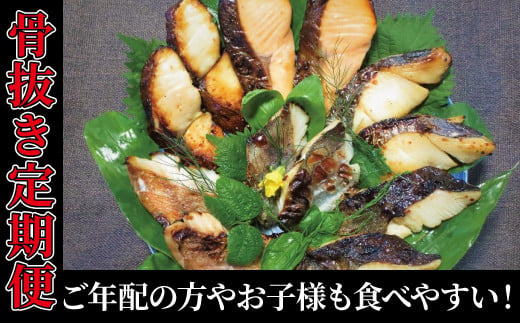 
【骨抜き定期便】ご年配からお子様も食べやすい骨抜きの切り身3か月
