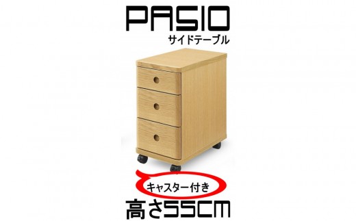 
                  パシオ サイドテーブル ３段引出し【カラー選択可】
                