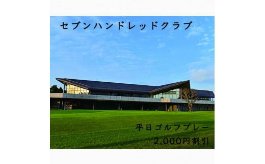 
セブンハンドレッドクラブ　平日ゴルフプレー 2,000円割引≪栃木県 ゴルフ場≫
