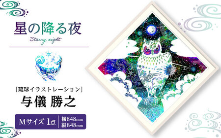 インテリア ［琉球イラストレーション］ 与儀勝之 『星の降る夜 / Starry night』 額装Mサイズ  BCAI006 アート