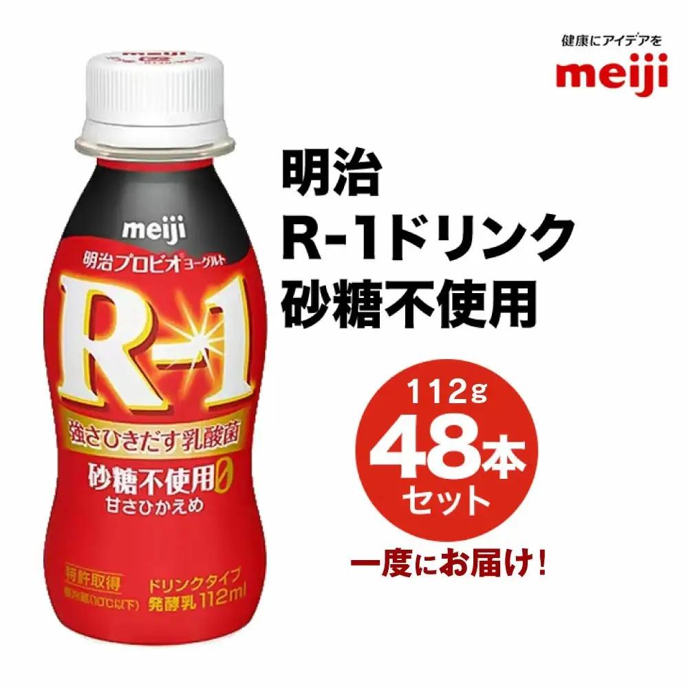 R-1 プロビオヨーグルトドリンクタイプ 砂糖不使用 48本 のむヨーグルト 飲むヨーグルト r-1