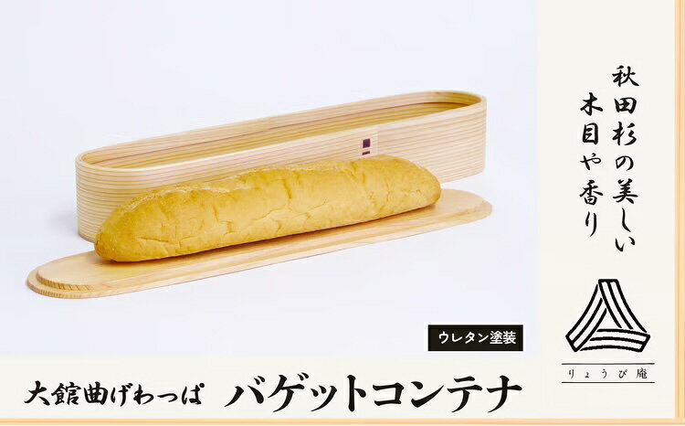 【ふるさと納税】曲げわっぱ 大館 バゲットコンテナ 伝統工芸品 職人 軽量 贈答品 ギフト プレゼント 600P6002【(株)りょうび庵】