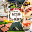 【ふるさと納税】世界遺産 白川郷 宿泊施設共通利用券＆お食事券 旅行 宿泊 観光 クーポン券 チケット 合掌造り 白川村 旅館 ホテル 岐阜 白川村 世界遺産 食事券 結旨豚 飛騨牛 そば 飛騨 ディナー ランチ 44000円 64000円 110000円 130000円 180000円 200000円 [S761]